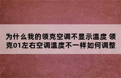 为什么我的领克空调不显示温度 领克01左右空调温度不一样如何调整